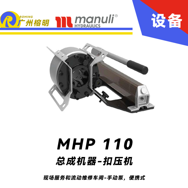 總成機(jī)器 扣壓機(jī) MHP 110 現(xiàn)場服務(wù)和流動(dòng)維修車間 手動(dòng)泵，便攜式 扣壓DN25 瑪努利 Manuli 廣州經(jīng)銷 